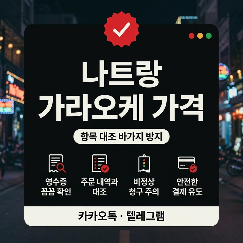 나트랑 가라오케 가격 계산서 항목 확인 방법 바가지 방지