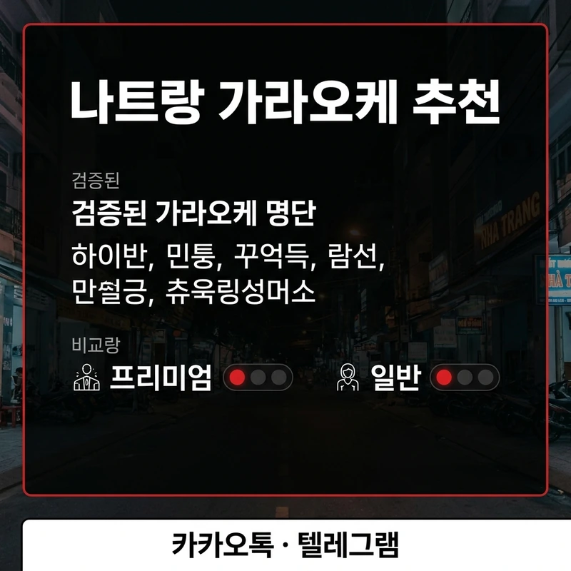 나트랑 가라오케 추천 상황별 선택 가이드