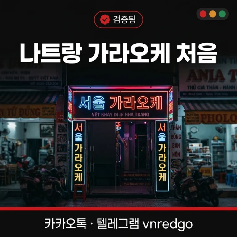 나트랑 가라오케 처음 가는 법 5가지 - 검증 업소 차이, 총액 계산, 바가지 대응