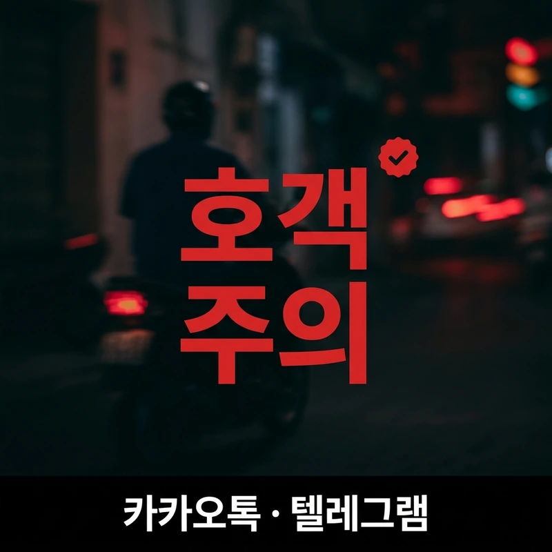 나트랑 가라오케 호객 씨클로 오토바이 기사 주의 경고