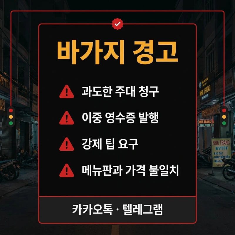 나트랑 가라오케 호객 바가지 강제 결제 위험 경고