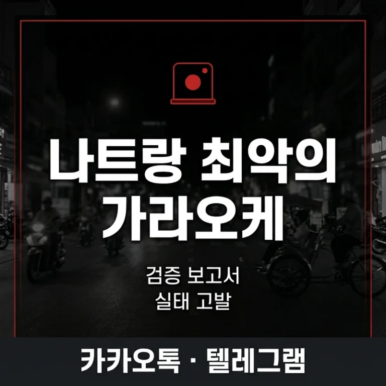 나트랑 가라오케 호객 — 씨클로 따라가면 안 되는 이유