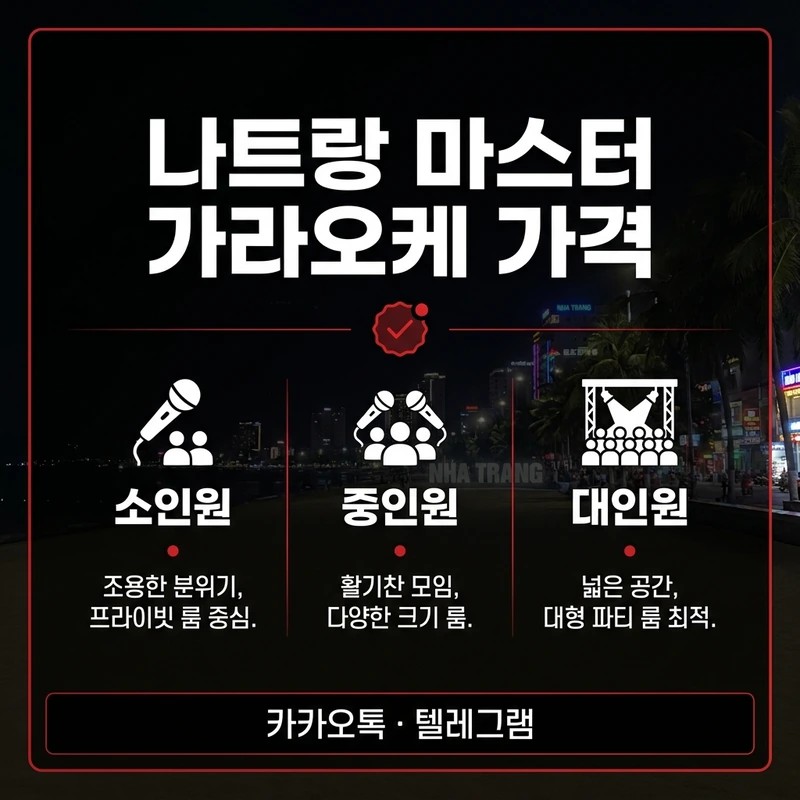나트랑 마스터 가라오케 가격 콤보별 인원 비교표