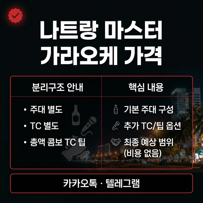 나트랑 마스터 가라오케 가격 TC 별도 총액 계산법