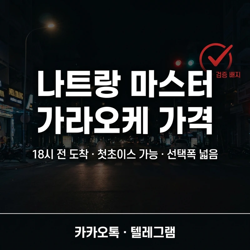 나트랑 가라오케 18시 전 도착 첫초이스 안내