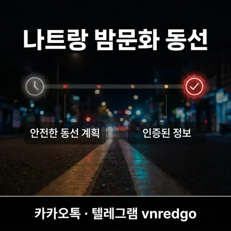 나트랑 초행자 밤문화 동선 — 저녁·밤·늦은밤 시간대별 추천 코스