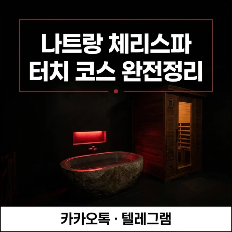 나트랑 체리스파 터치 마사지 코스·서비스 완전정리 — 1인 이용 가이드