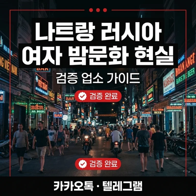 나트랑 러시아 여자? 실제 밤문화 현실과 검증 업소 추천 가이드