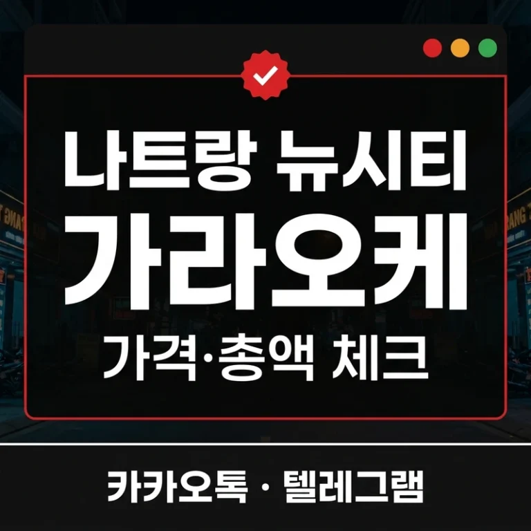 나트랑 뉴시티 가라오케 가격·총액·예약 방법 — 처음 가는 분 검증 정리