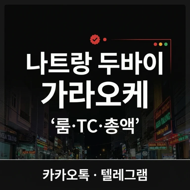 나트랑 두바이 가라오케 위치·가격·총액 — 방문 전 확인 가이드