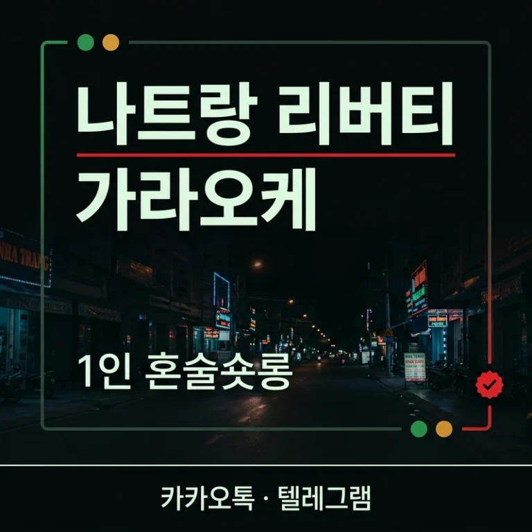 나트랑 리버티 가라오케 1인 혼술 가격·총액 — 솔직 정리