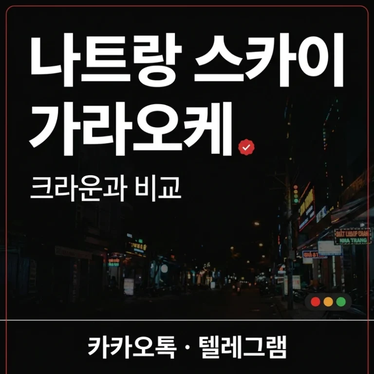 나트랑 스카이 가라오케 가격·총액 정리 — 크라운과 같은 구조?
