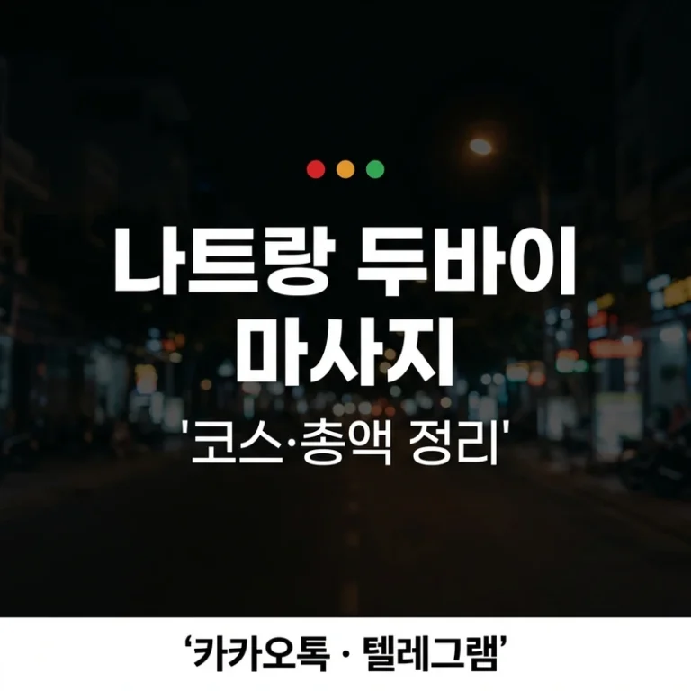 나트랑 두바이 마사지 코스·가격·총액 — 티켓+팁 구조 정리