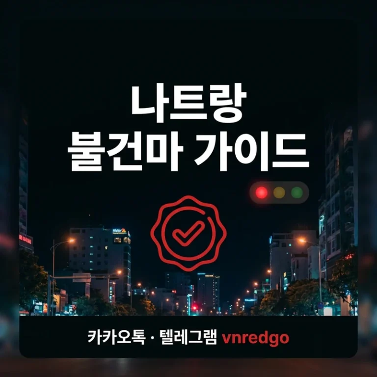 나트랑 불건마 완전가이드 — 처음 방문자가 꼭 알아야 할 코스·주의사항·가격 구조
