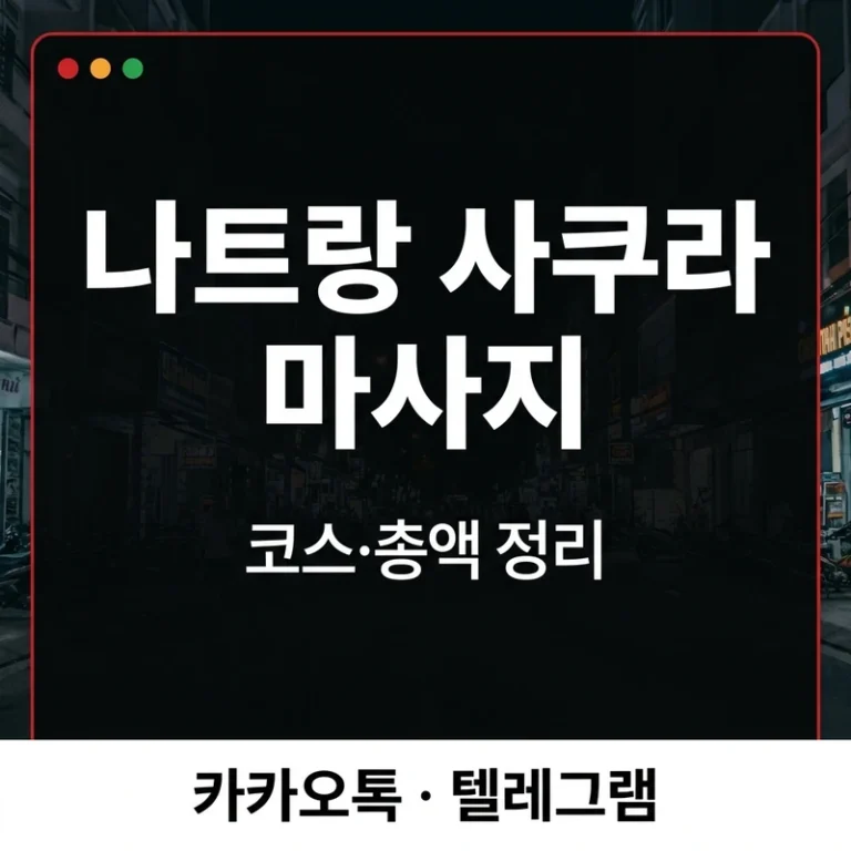 나트랑 사쿠라 마사지 코스·가격·총액 — 4코스 비교 정리