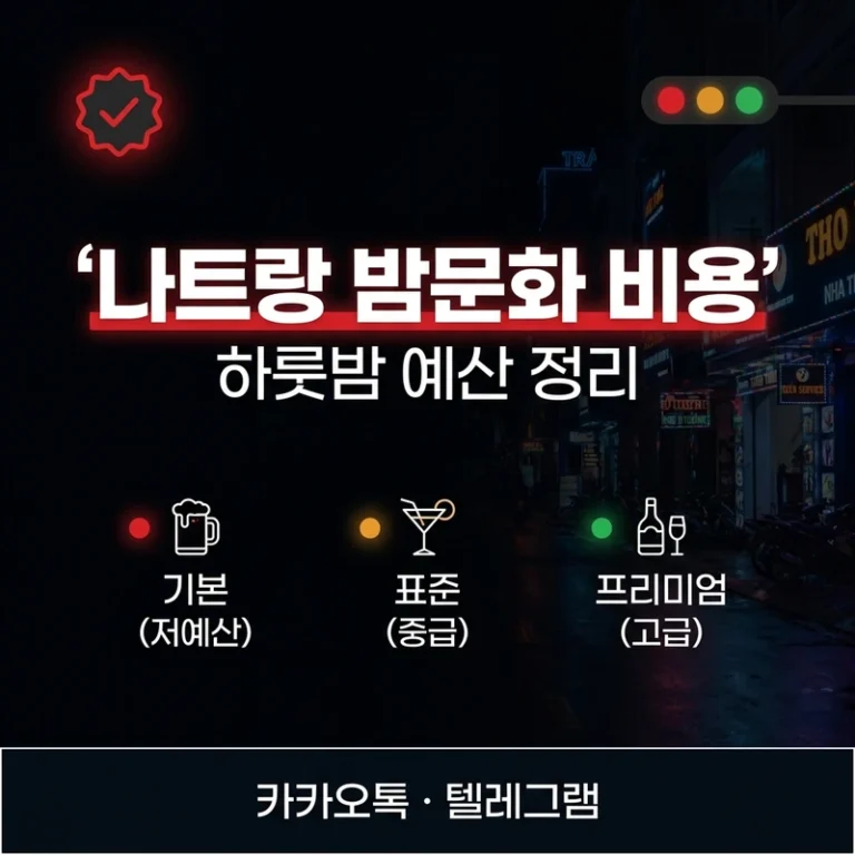 나트랑 밤문화 비용 — 가라오케·마사지 하룻밤 예산 총비용 정리 2026
