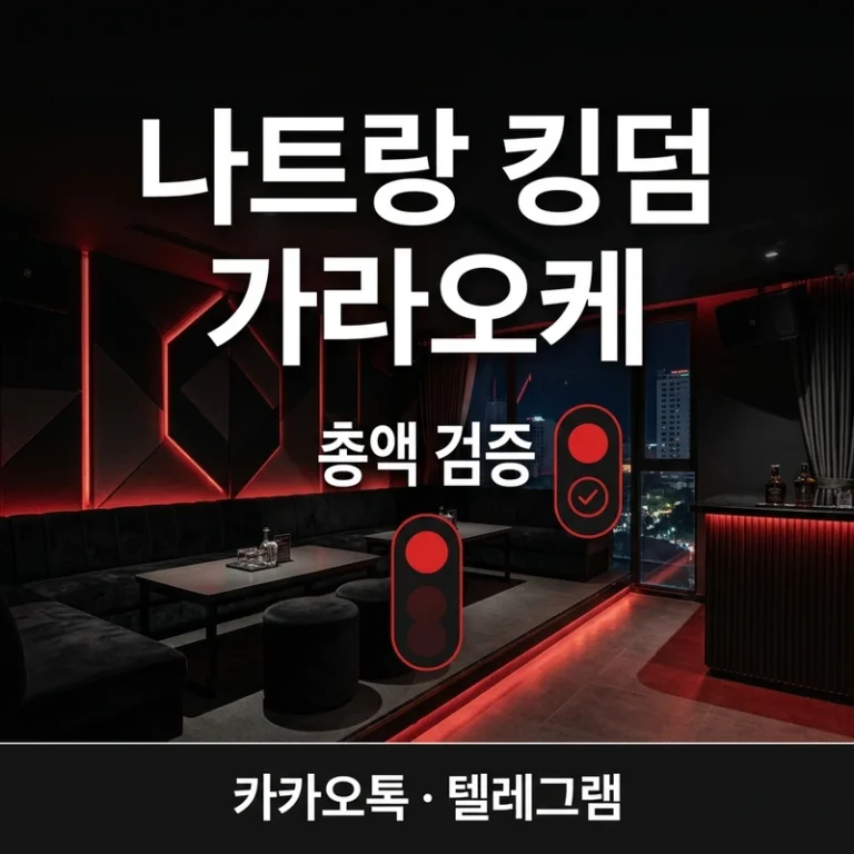 나트랑 킹덤 가라오케 가격 총액 검증 — 세트·룸차지·TC 구조 완전 정리