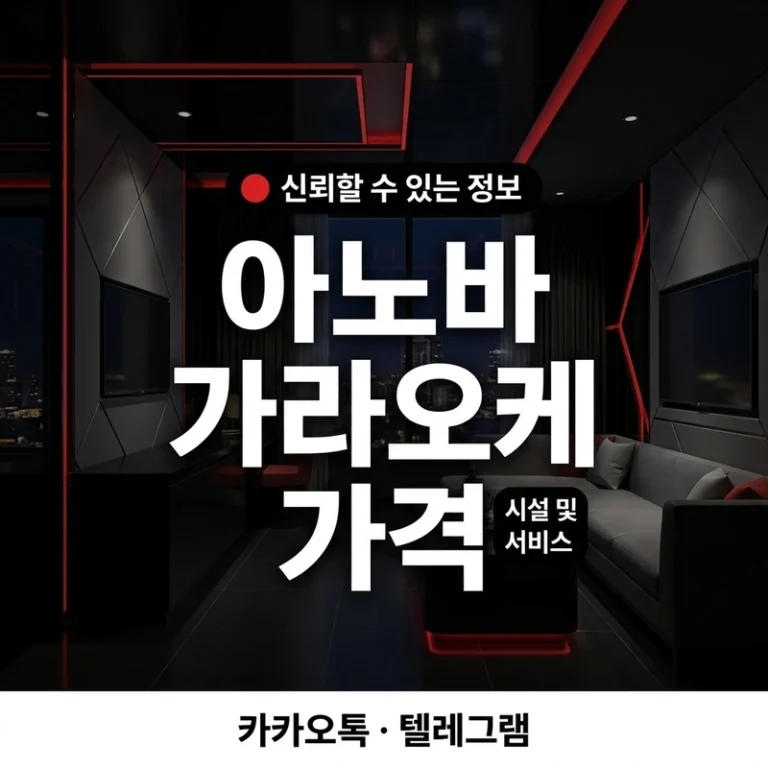나트랑 아노바 가라오케 가격·총액 — 콤보·TC·숏롱 분리구조 바가지 방지