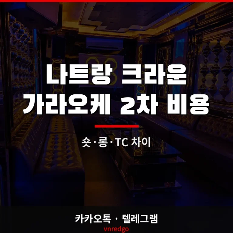 나트랑 크라운 가라오케 2차 비용 — 숏·롱 인원별 총액 완전정리