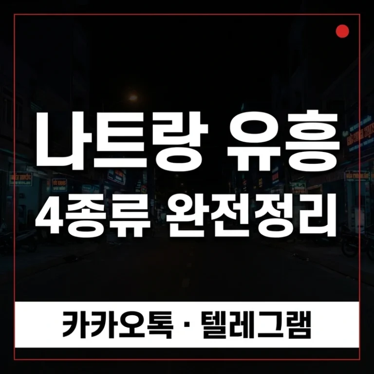 나트랑 유흥 완전정리 — 가라오케·불건마·마사지·클럽 한 글에