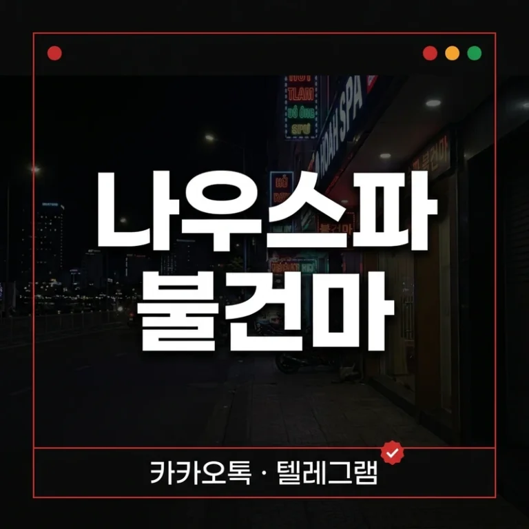 나우스파 불건마 가격·1인 첫방문 가이드 — 코스별 총액 A~E 비교
