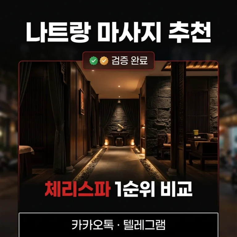 나트랑 남성전용 마사지 추천 비교 — 코스·가격·업소별 특징 완전정리 (2026)