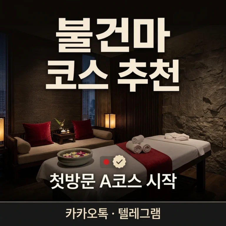 나트랑 불건마 마사지 코스 추천 — 첫 방문자 A·B·C 완전정리 (2026)