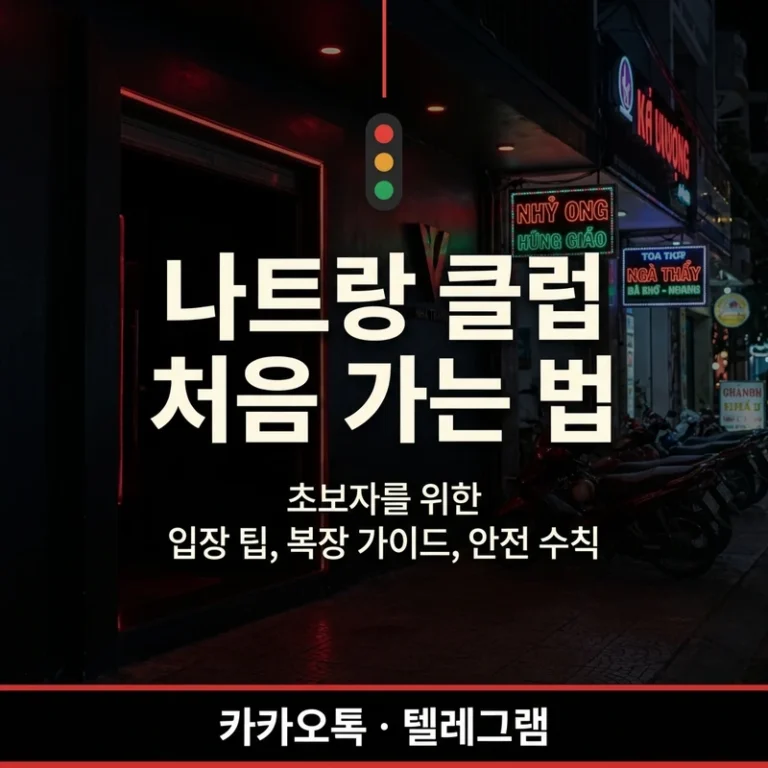 나트랑 클럽 처음 가는 법 — 키쇼·알파·냐바 입장 흐름·드레스코드·주의사항 완전정리 (2026)