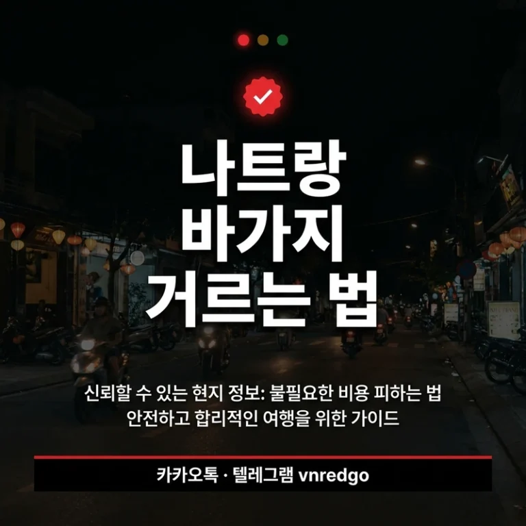 나트랑 밤문화 바가지·호객·삐끼 거르는 법 5가지 — 내상 없이 검증 업소만 가는 체크리스트