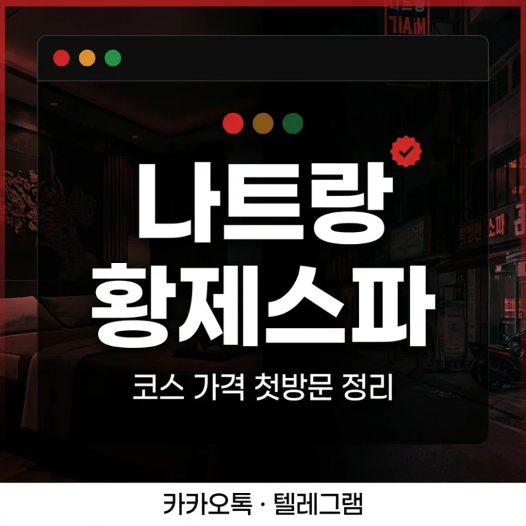 나트랑 황제스파 코스·가격 완전정리 — 1인 환영·12~24시 운영·첫방문 가이드 (2026)