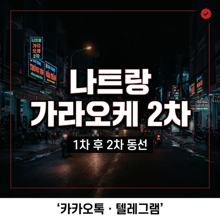 나트랑 가라오케 2차 코스 완전 정리 — 1차 후 동선·시간대별 흐름·인원별 선택