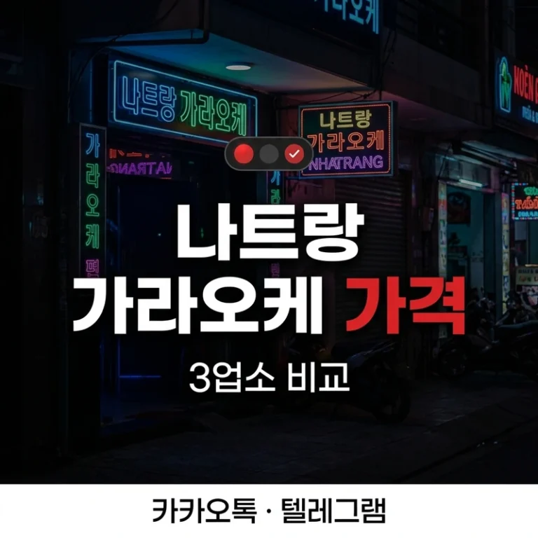나트랑 가라오케 가격 구조 완전 해설 - 크라운·마스터·아노바 3업소 총액 계산법과 계산서 항목 차이