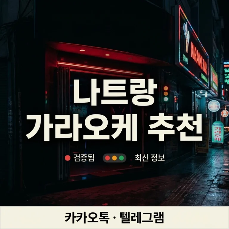 나트랑 가라오케 추천 3곳 비교 - 크라운 마스터 아노바 상황별 선택 가이드