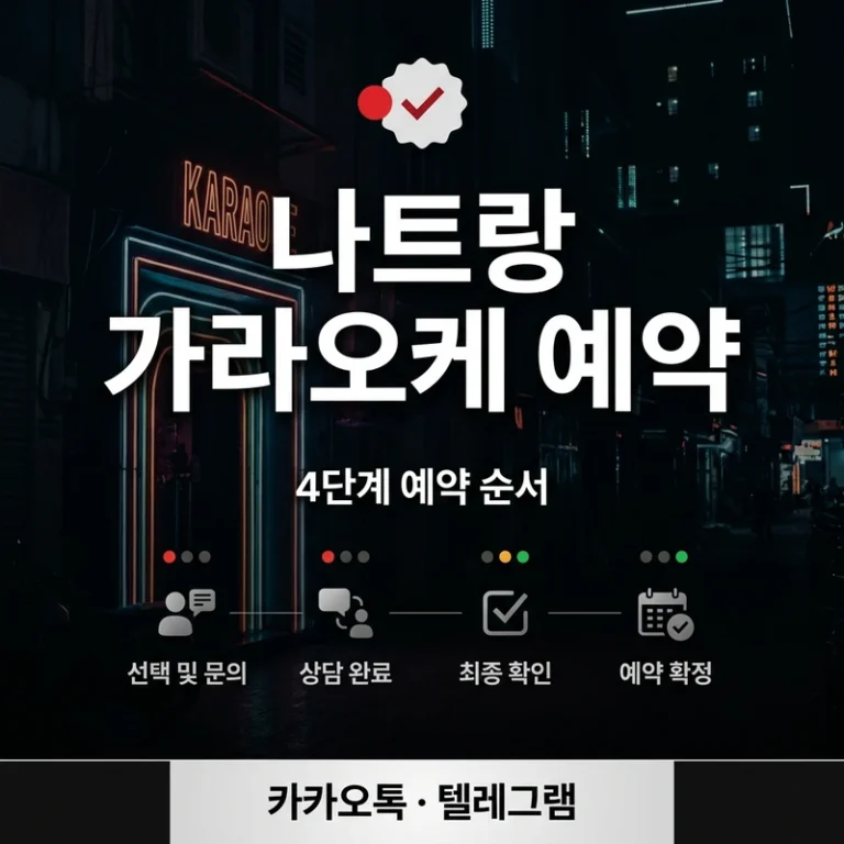 나트랑 가라오케 예약 방법 4단계 - 카카오톡으로 인원·코스 확인하는 법