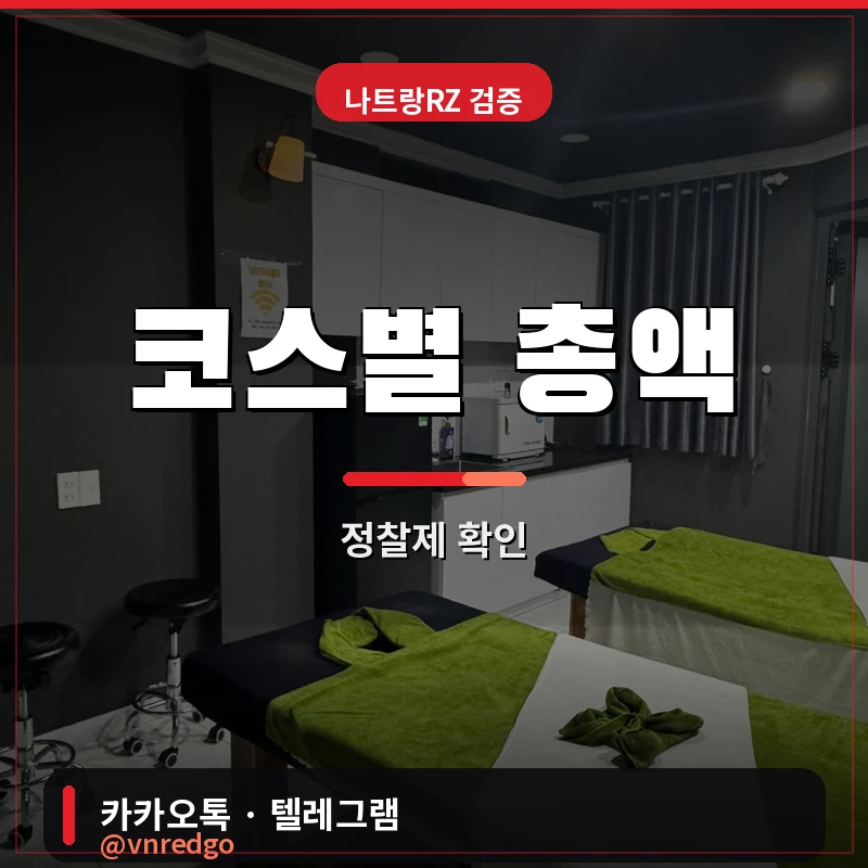 나트랑 불건마 비타민스파 코스별 총액 표 이미지