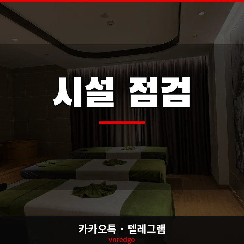 나트랑 불건마 황제스파 사우나 프라이빗 룸 시설 점검