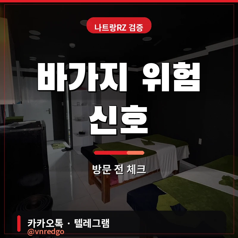 나트랑 불건마 비타민스파 바가지 위험 신호 체크리스트