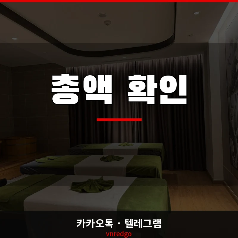 나트랑 불건마 황제스파 코스 구성 총액 확인
