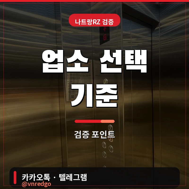 나트랑 불건마 업소 비교 비타민스파 선택 기준