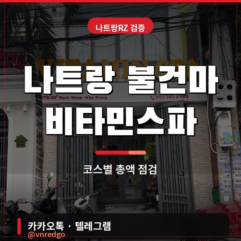 나트랑 불건마 비타민스파 — 코스별 총액과 바가지 신호 점검