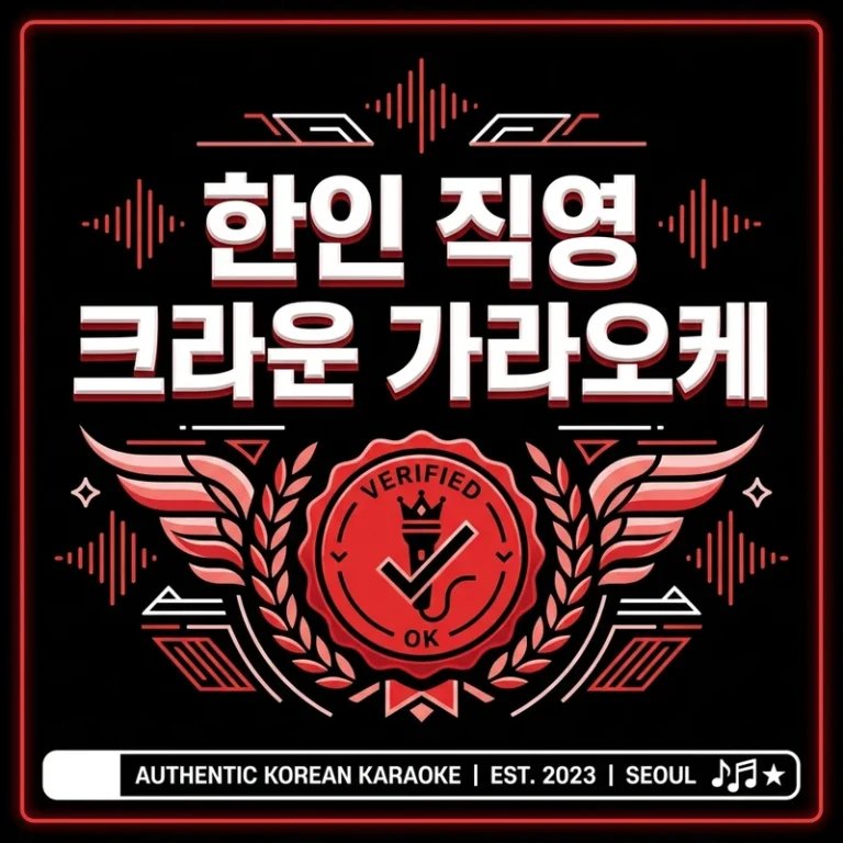 나트랑 한인 가라오케 — 크라운이 유일무이한 이유