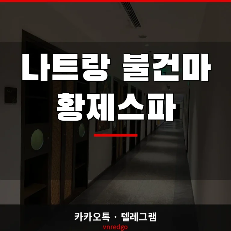 나트랑 불건마 황제스파 — 최근 개선된 시설과 시스템 점검